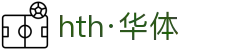 hth·华体(中国区)官方网站